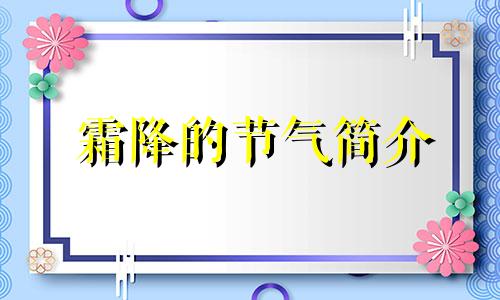 霜降的节气简介 霜降的简单介绍