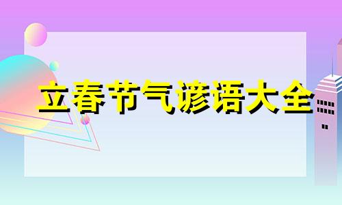 立春节气谚语大全 立春节日谚语