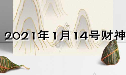 2021年1月14号财神方位 2024年1月10日星期几