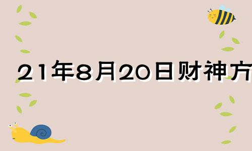 21年8月20日财神方位 八月二十三号财神方位