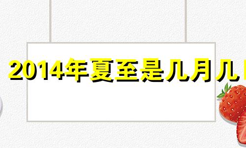 2014年夏至是几月几日 2014年的夏天发生了什么