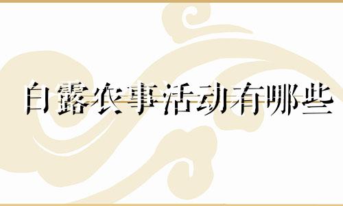 白露农事活动有哪些 白露节气农业活动