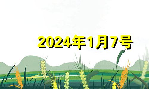 2024年1月7号 2021年1月14日财神方位八字网