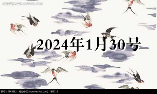 2024年1月30号 2021年1月30日财神在什么位置