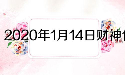 2020年1月14日财神位置 1月14号财神方位