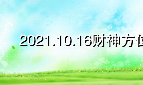 2021.10.16财神方位 2020年10月13日财神方位