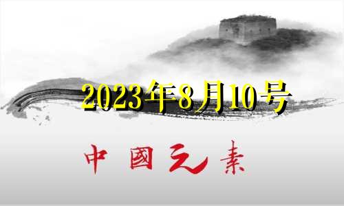 2023年8月10号 2021年8月13日财神在哪儿