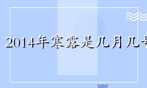 2014年寒露是几月几号 2018年寒露是哪天