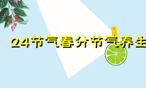 24节气春分节气养生 春分时节的养生