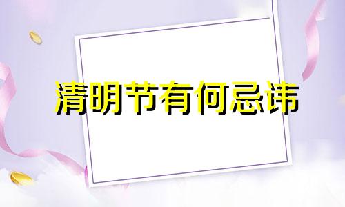 清明节有何忌讳 清明节忌什么?