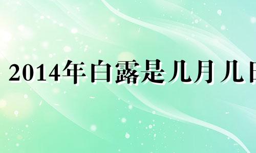 2014年白露是几月几日 2018年白露是几月几号