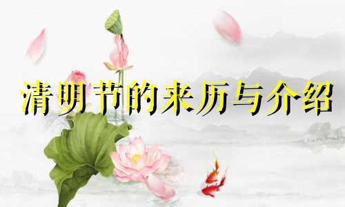 清明节的来历与介绍 清明节的由来和来历介绍