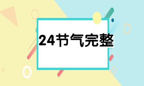 24节气完整 24节气之芒种