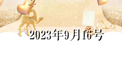 2023年9月16号 9月16日财神在哪面