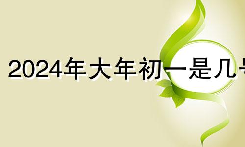 2024年大年初一是几号 2021年大年初四财神方位