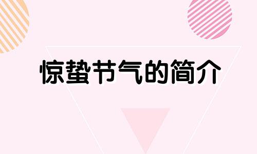 惊蛰节气的简介 惊蛰的节气相关内容