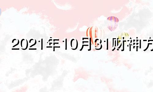 2021年10月31财神方位 2021年10月3号财神位