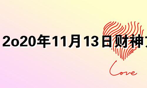 2o20年11月13日财神方位 2020年11月23号财神方位