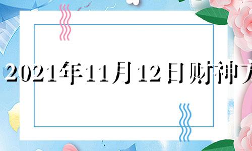 2021年11月12日财神方位 2020.11.12财神方位