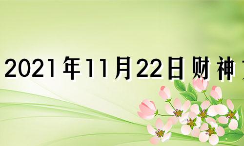 2021年11月22日财神方位 2020.11.22财神方位