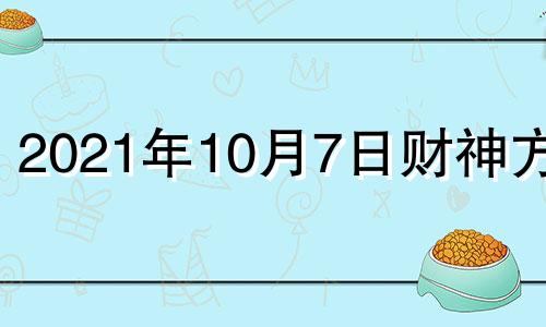 2021年10月7日财神方位 2021.10.7号财神方位