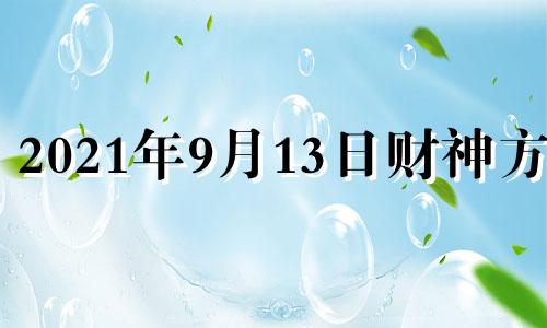 2021年9月13日财神方位 2021年9月13日吉凶