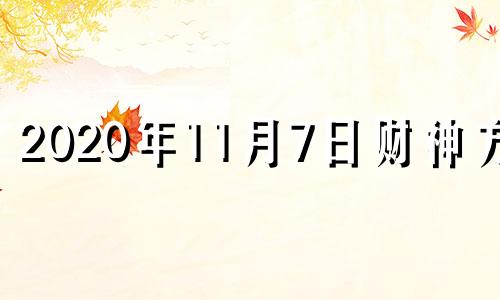 2020年11月7日财神方位 2020年十一月七日财神方位