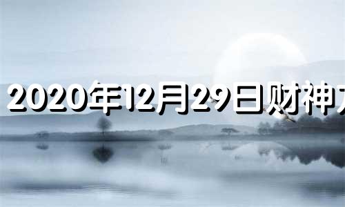 2020年12月29日财神方位 12月29日财运方位