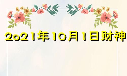 2o21年10月1日财神方位 2020年10月1号的财神位置