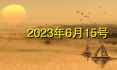 2023年6月15号 2021年6月13财神位