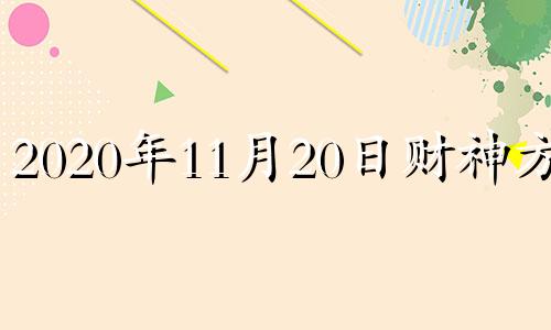 2020年11月20日财神方位 2020年11月20日求财方位