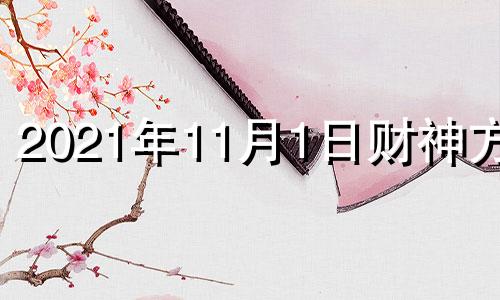 2021年11月1日财神方位 2020年11月11号财神方位