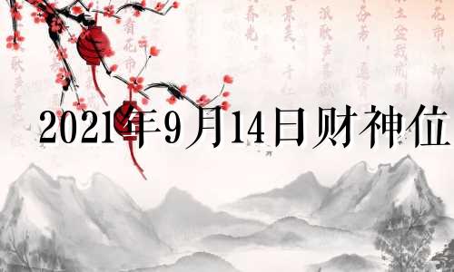 2021年9月14日财神位 9月14号财神方位