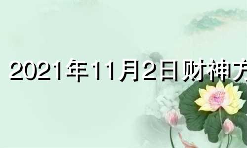 2021年11月2日财神方位 2020年十一月二号财神方位