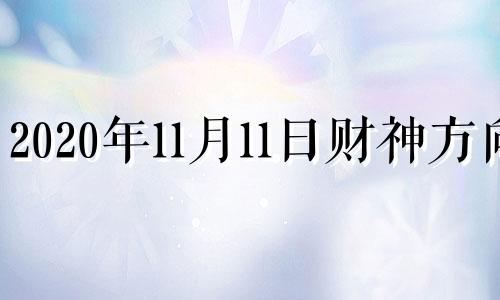 2020年11月11日财神方向 2021年11月每日财神方位查询