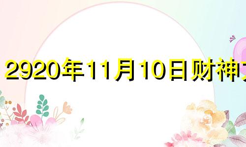 2920年11月10日财神方位 2020.11.10财神方位