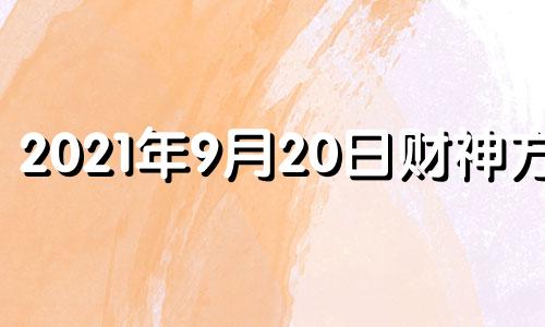 2021年9月20日财神方位 2021年9月20日财运方位