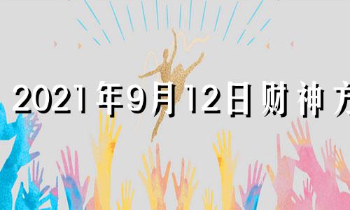 2021年9月12日财神方位 九月十二财神方位