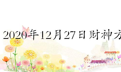 2020年12月27日财神方位 12月26日财神位置