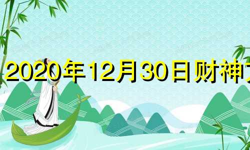 2020年12月30日财神方向 2020年12月30日财位