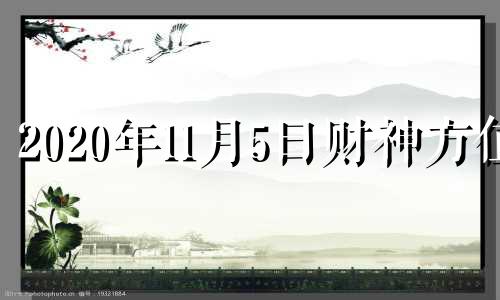 2020年11月5日财神方位 2020年11月5日财运方位