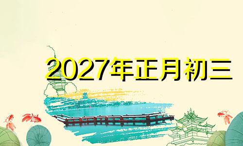 2027年正月初三 2021年正月初七日财神方位