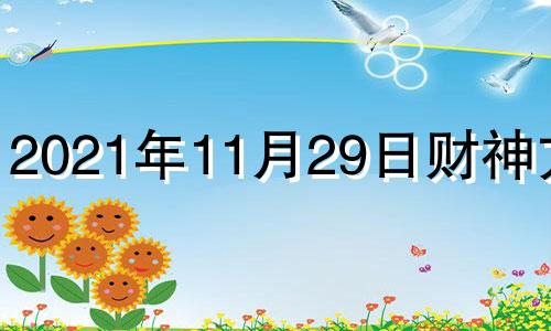 2021年11月29日财神方位 2020年11月29日打牌财神方位