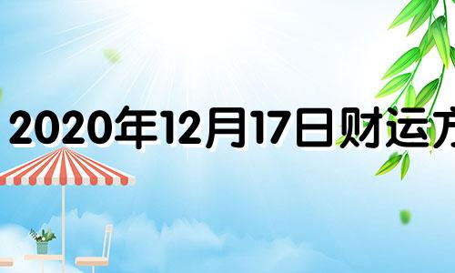 2020年12月17日财运方位 2020年12月17日财神方位