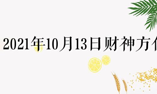 2021年10月13日财神方位 2021年10月12日财神位