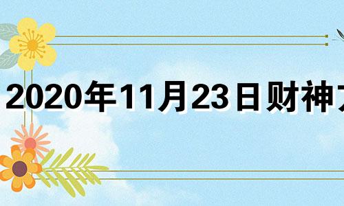 2020年11月23日财神方位 2021年11月22日财神方位