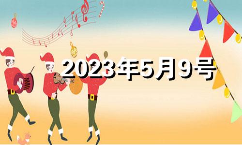 2023年5月9号 2021年5月23号财神方位