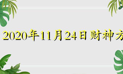 2020年11月24日财神方位 2020年11月24日吉神方位