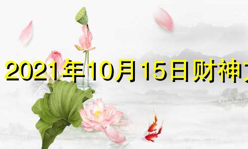 2021年10月15日财神方位 10月15号财神方位 打麻将