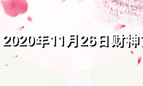 2020年11月26日财神方位 2020年11月26日吉神方位